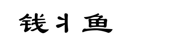 钱丬鱼