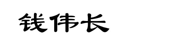 钱伟长