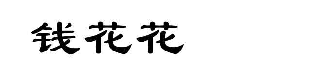 钱花花