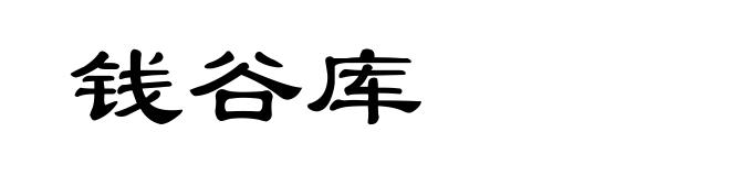 钱谷库