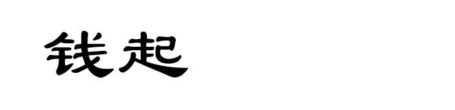 钱起
