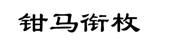 钳马衔枚