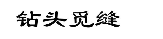钻头觅缝