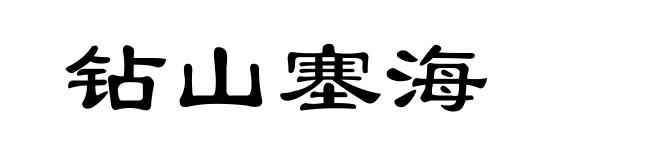 钻山塞海