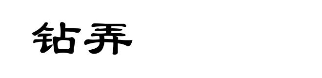 钻弄