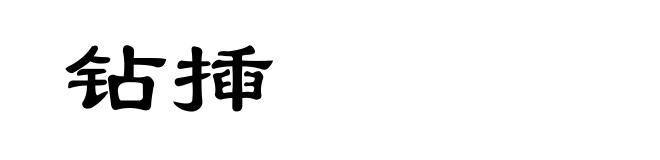 钻揷