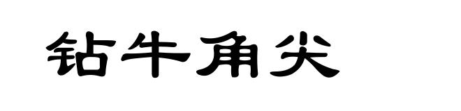 钻牛角尖