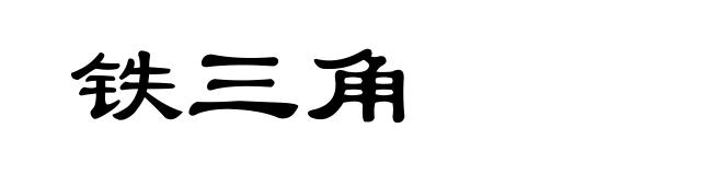 铁三角