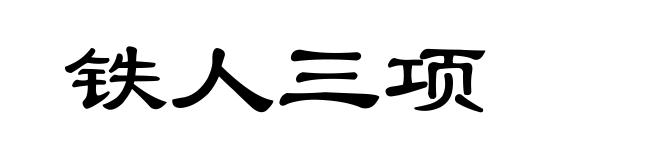 铁人三项