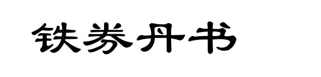 铁券丹书
