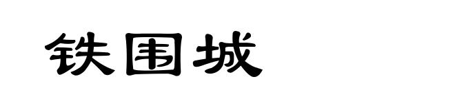铁围城