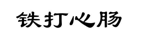 铁打心肠