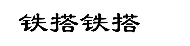 铁搭铁搭