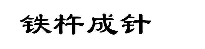 铁杵成针