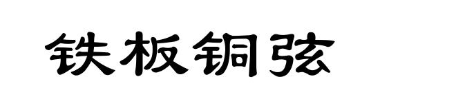 铁板铜弦