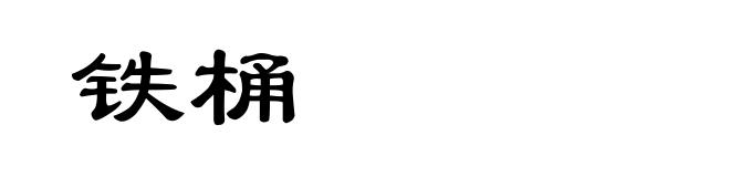 铁桶