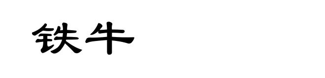 铁牛