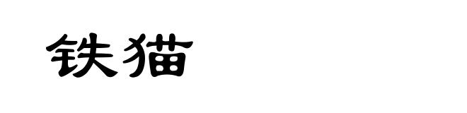 铁猫