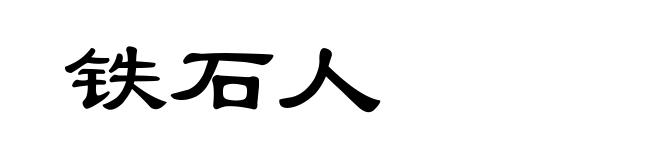 铁石人