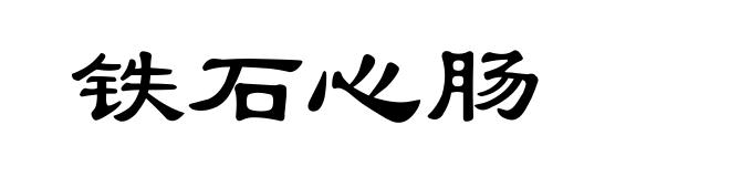 铁石心肠