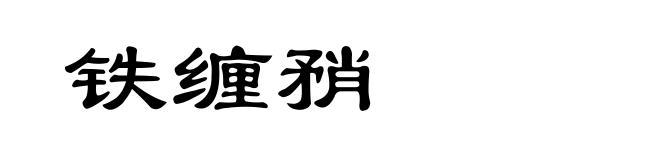 铁缠矟