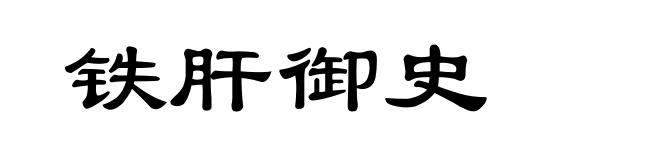 铁肝御史