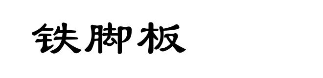 铁脚板