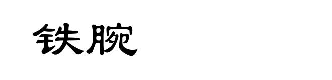 铁腕