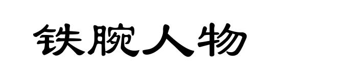 铁腕人物