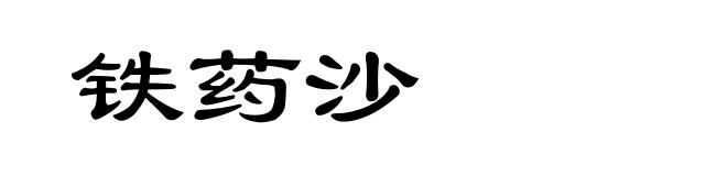 铁药沙