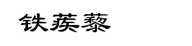铁蒺藜