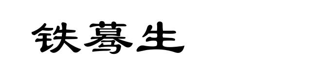 铁蓦生