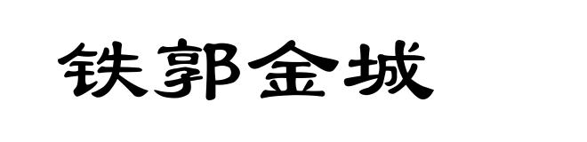 铁郭金城