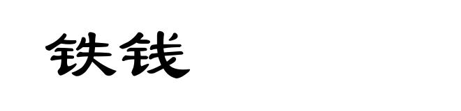 铁钱