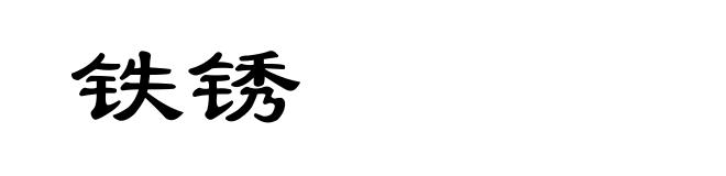 铁锈