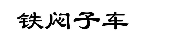 铁闷子车