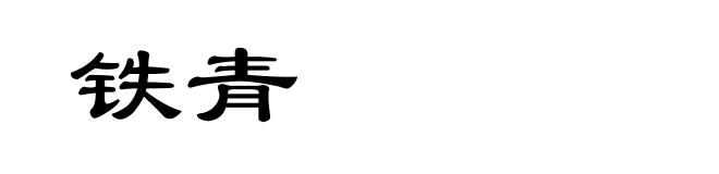铁青