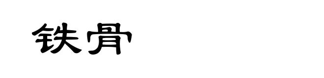 铁骨