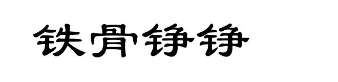 铁骨铮铮