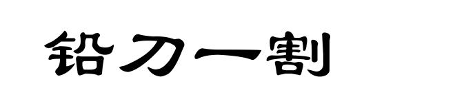 铅刀一割