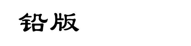 铅版