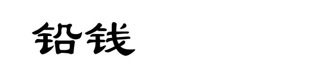 铅钱