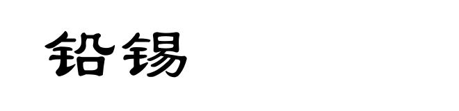 铅锡