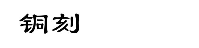 铜刻
