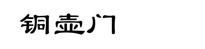 铜壶门
