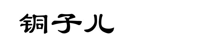 铜子儿