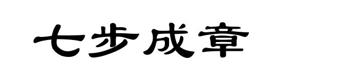 七步成章