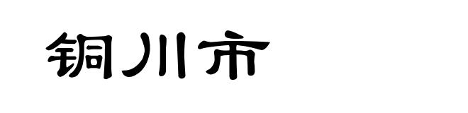 铜川市