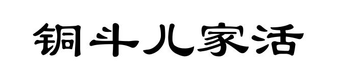 铜斗儿家活