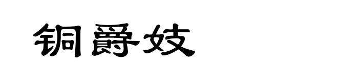铜爵妓